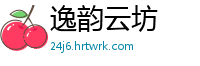 逸韵云坊